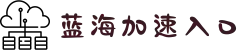 蓝海加速器[中国官網]｜蓝海加速器